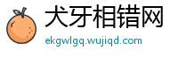 犬牙相错网